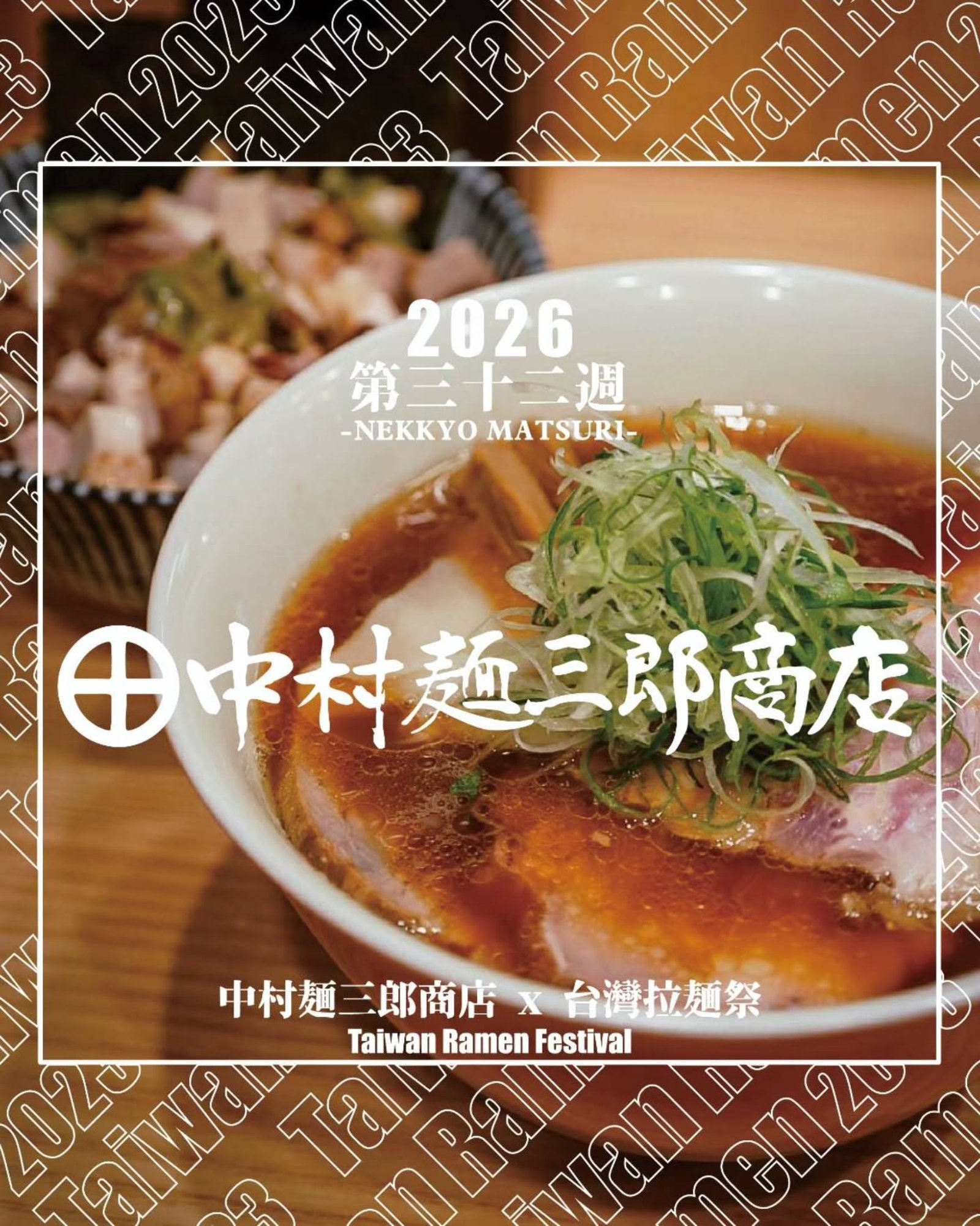 台灣拉麵祭 - 中村麵三郎商店 × 中華そば丸宗 封面照片