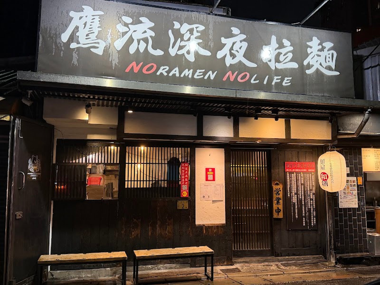 麵屋和創 鷹流深夜拉麵 封面照片